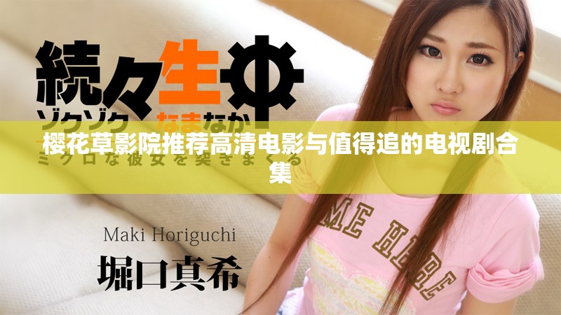 樱花草影院推荐高清电影与值得追的电视剧合集