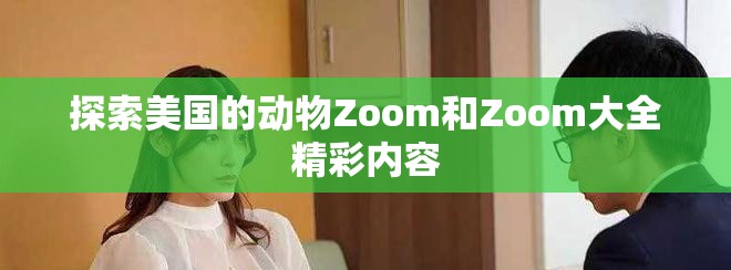 探索美国的动物Zoom和Zoom大全精彩内容