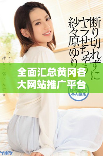 全面汇总黄冈各大网站推广平台的官网链接