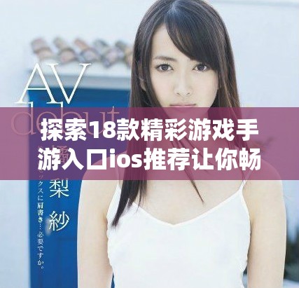 探索18款精彩游戏手游入口ios推荐让你畅玩不停