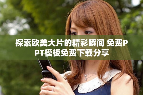 探索欧美大片的精彩瞬间 免费PPT模板免费下载分享
