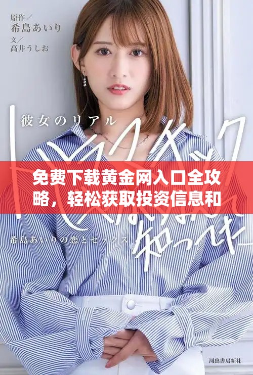 免费下载黄金网入口全攻略，轻松获取投资信息和市场动态
