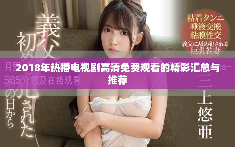 2018年热播电视剧高清免费观看的精彩汇总与推荐