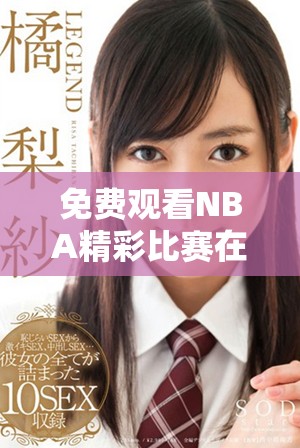 免费观看NBA精彩比赛在线直播，尽在此处与球迷一同欢呼