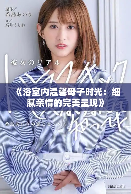 《浴室内温馨母子时光：细腻亲情的完美呈现》