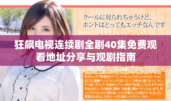 狂飙电视连续剧全剧40集免费观看地址分享与观剧指南