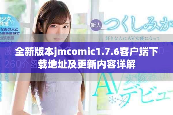 全新版本jmcomic1.7.6客户端下载地址及更新内容详解