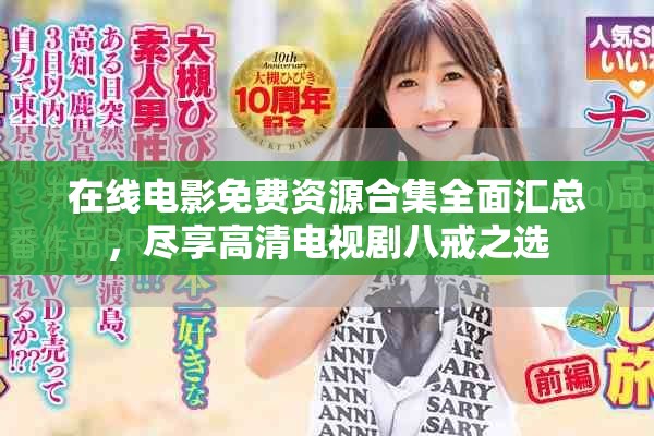 在线电影免费资源合集全面汇总，尽享高清电视剧八戒之选