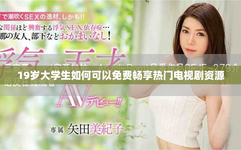 19岁大学生如何可以免费畅享热门电视剧资源