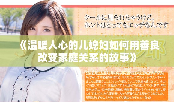 《温暖人心的儿媳妇如何用善良改变家庭关系的故事》