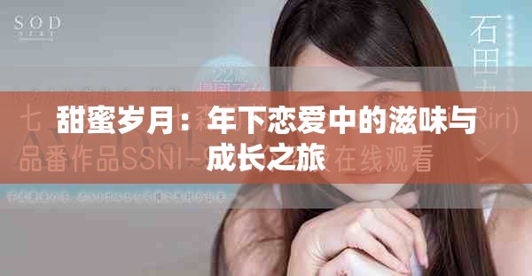 甜蜜岁月：年下恋爱中的滋味与成长之旅