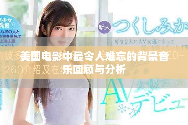 美国电影中最令人难忘的背景音乐回顾与分析