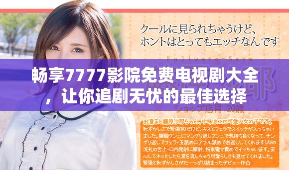 畅享7777影院免费电视剧大全，让你追剧无忧的最佳选择