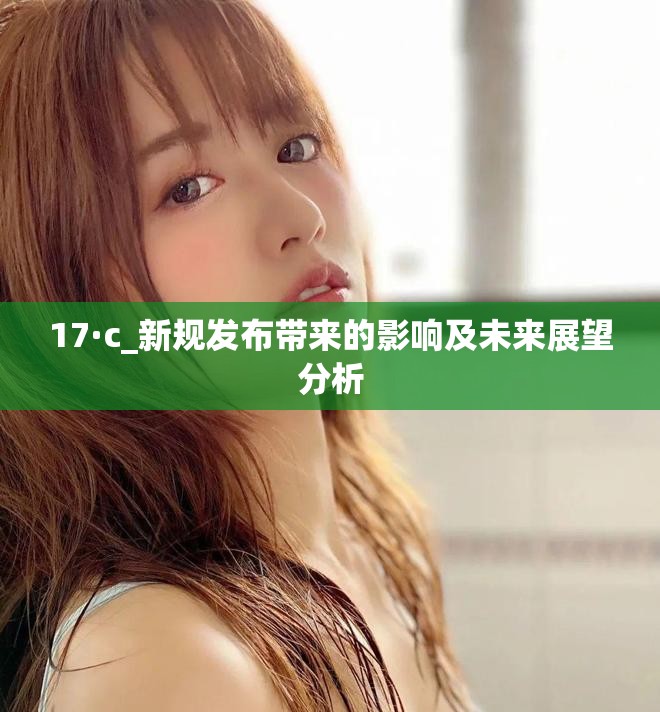 17·c_新规发布带来的影响及未来展望分析