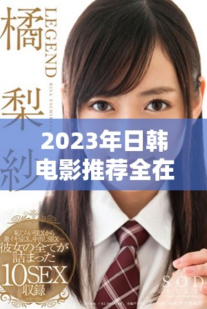 2023年日韩电影推荐全在这里免费观看精彩内容