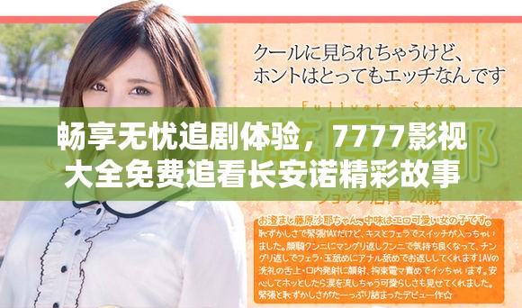 畅享无忧追剧体验，7777影视大全免费追看长安诺精彩故事