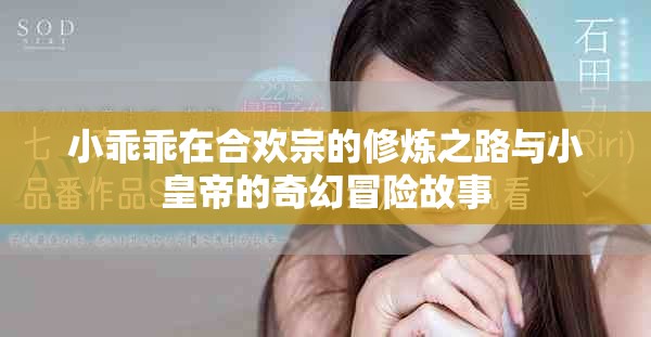 小乖乖在合欢宗的修炼之路与小皇帝的奇幻冒险故事