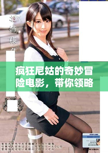 疯狂尼姑的奇妙冒险电影，带你领略不一样的幽默与感动