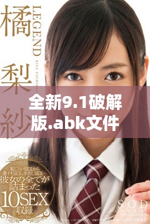 全新9.1破解版.abk文件下载指南与使用技巧分享