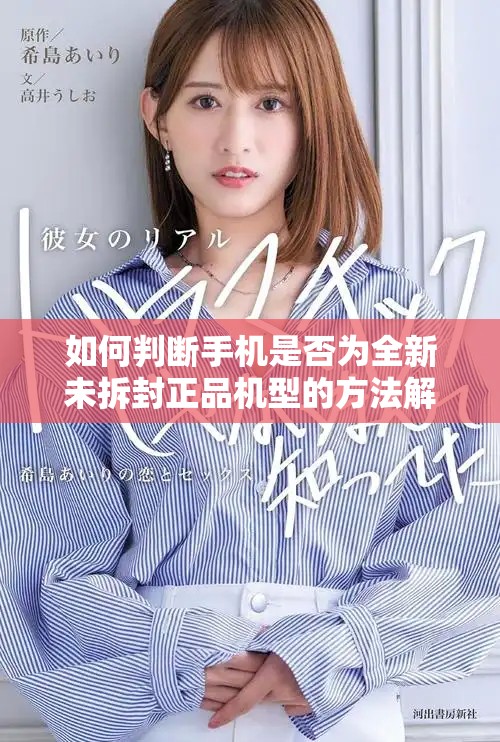 如何判断手机是否为全新未拆封正品机型的方法解析