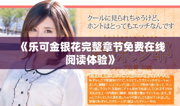 《乐可金银花完整章节免费在线阅读体验》