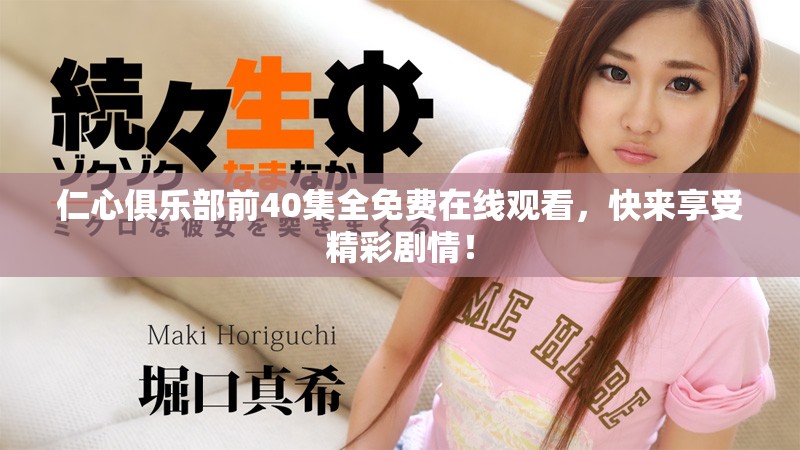 仁心俱乐部前40集全免费在线观看，快来享受精彩剧情！