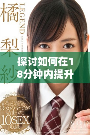 探讨如何在18分钟内提升生活品质与时间管理的有效技巧