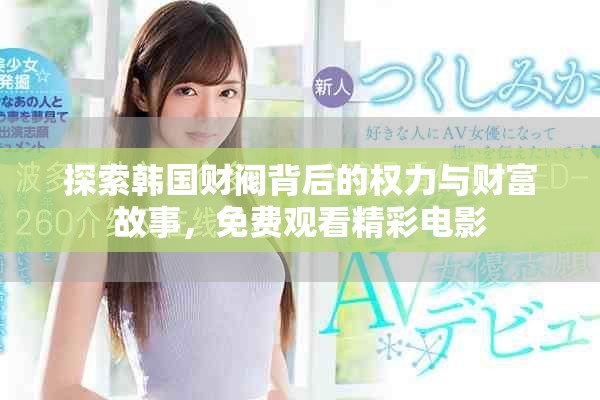 探索韩国财阀背后的权力与财富故事，免费观看精彩电影