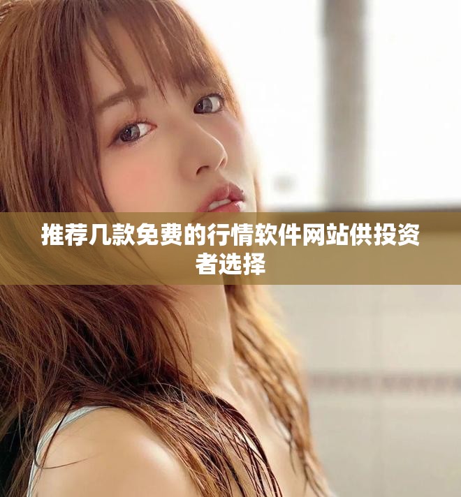 推荐几款免费的行情软件网站供投资者选择