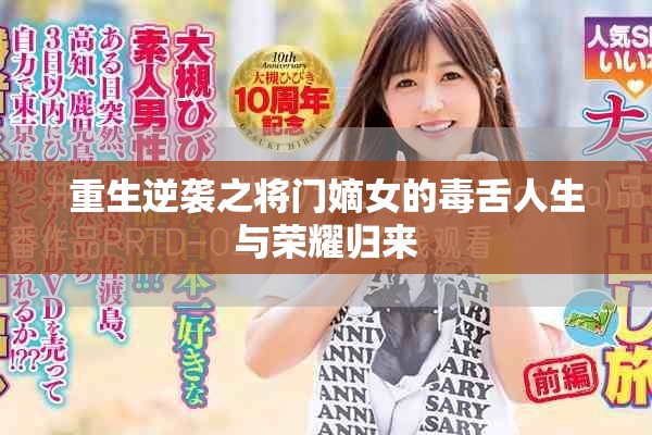 重生逆袭之将门嫡女的毒舌人生与荣耀归来