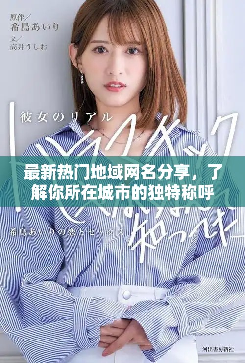 最新热门地域网名分享，了解你所在城市的独特称呼