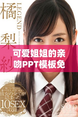 可爱姐姐的亲吻PPT模板免费下载，彰显浓厚情感！