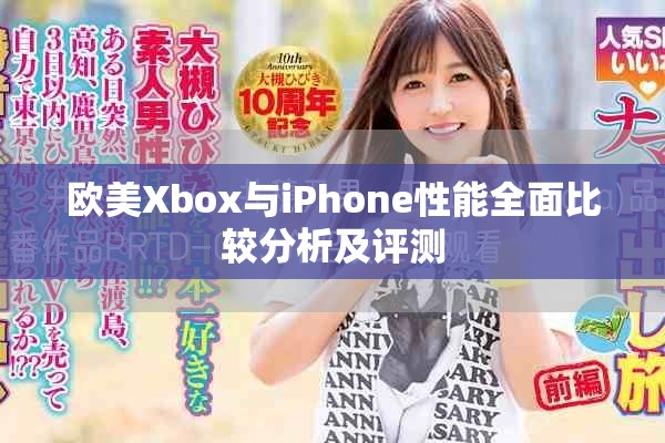 欧美Xbox与iPhone性能全面比较分析及评测