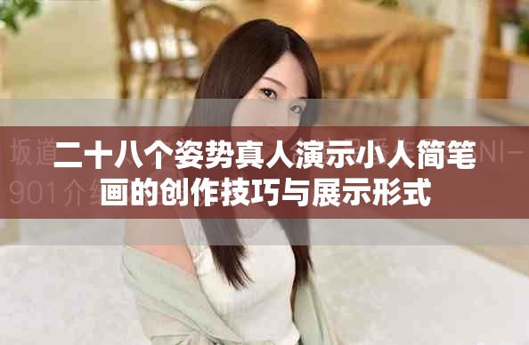 二十八个姿势真人演示小人简笔画的创作技巧与展示形式