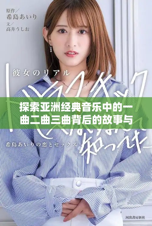 探索亚洲经典音乐中的一曲二曲三曲背后的故事与情感