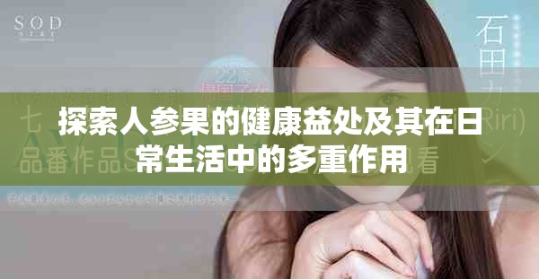 探索人参果的健康益处及其在日常生活中的多重作用