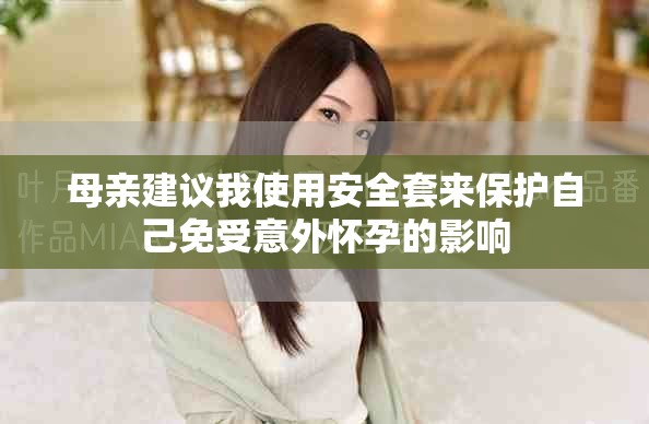 母亲建议我使用安全套来保护自己免受意外怀孕的影响