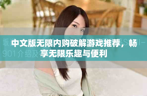 中文版无限内购破解游戏推荐，畅享无限乐趣与便利