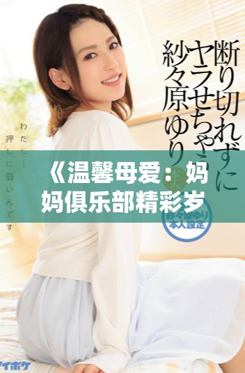 《温馨母爱：妈妈俱乐部精彩岁月的故事与成长》