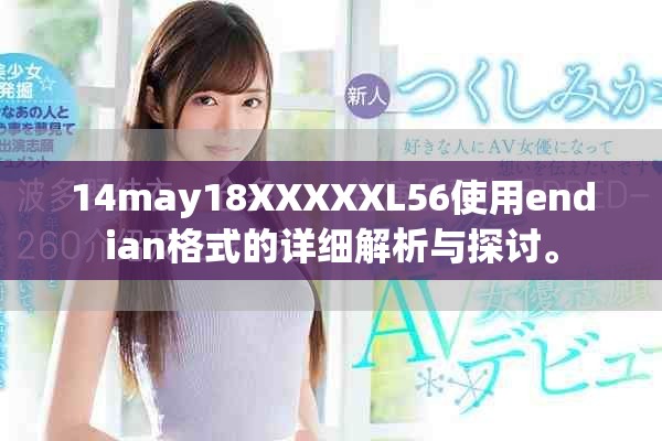 14may18XXXXXL56使用endian格式的详细解析与探讨。