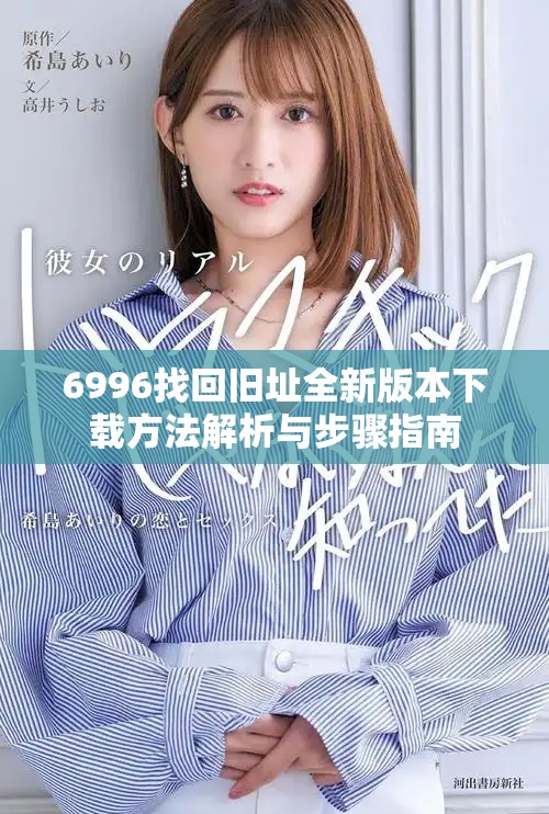 6996找回旧址全新版本下载方法解析与步骤指南