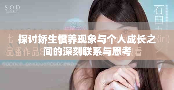 探讨娇生惯养现象与个人成长之间的深刻联系与思考