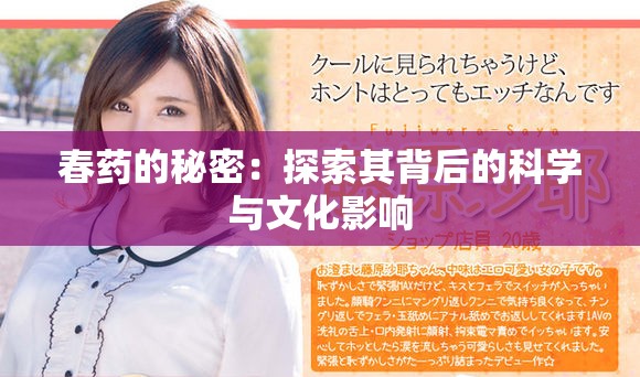 春药的秘密：探索其背后的科学与文化影响