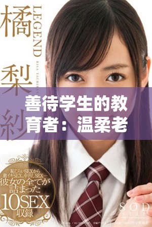 善待学生的教育者：温柔老师塑造心灵与成长之路