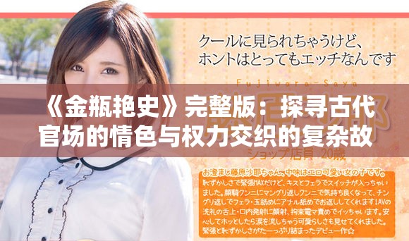 《金瓶艳史》完整版：探寻古代官场的情色与权力交织的复杂故事