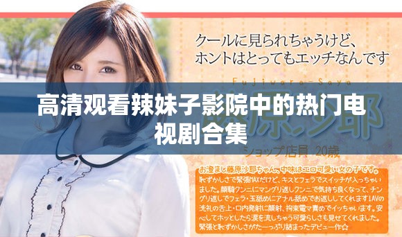 高清观看辣妹子影院中的热门电视剧合集
