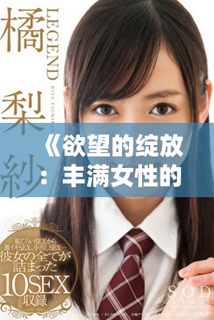 《欲望的绽放：丰满女性的情感与挑战》