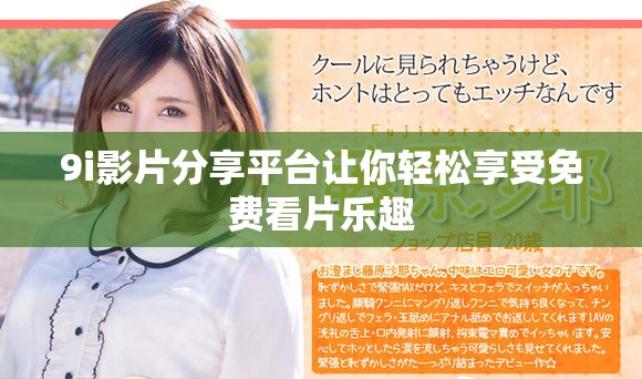 9i影片分享平台让你轻松享受免费看片乐趣