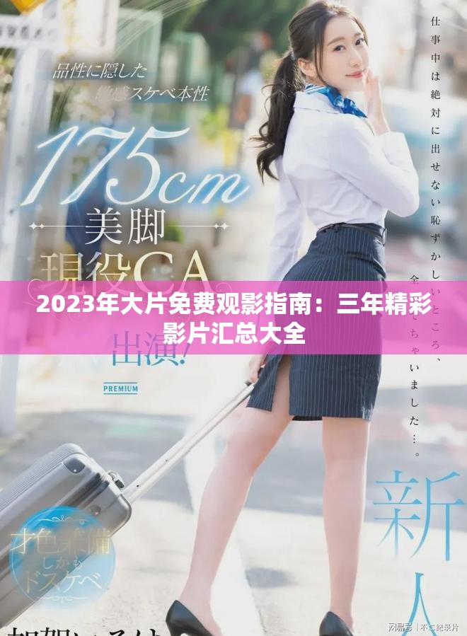 2023年大片免费观影指南：三年精彩影片汇总大全