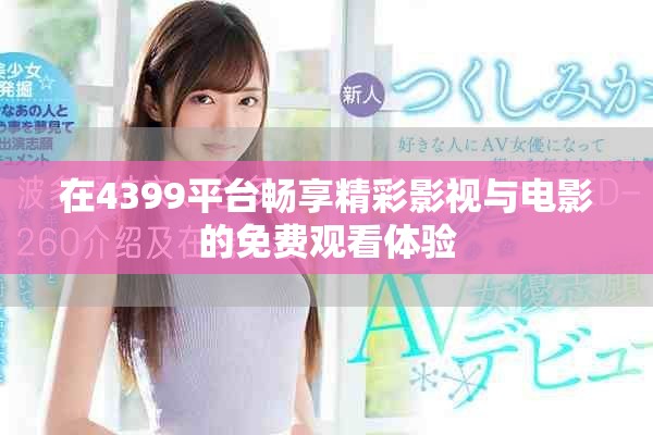 在4399平台畅享精彩影视与电影的免费观看体验